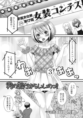 男の娘だからいいのっ!【単話】のタイトル画像