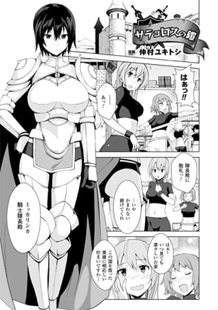 サテュロスの鎧【単話】 [キルタイムコミュニケーション]