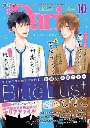 ダリア 2015年10月号 [ダリアコミックスe]