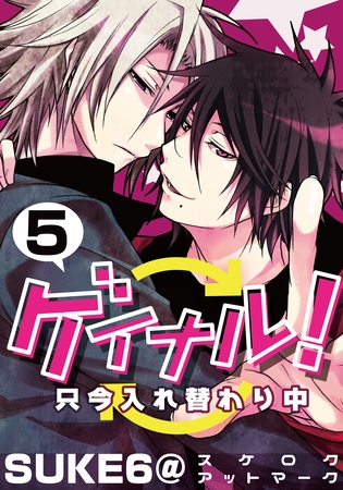 ゲイナル！只今入れ替わり中(5) [シュークリーム]