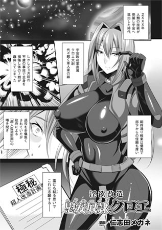 淫欲改造 慰安奴○クロエ【単話】 [キルタイムコミュニケーション]