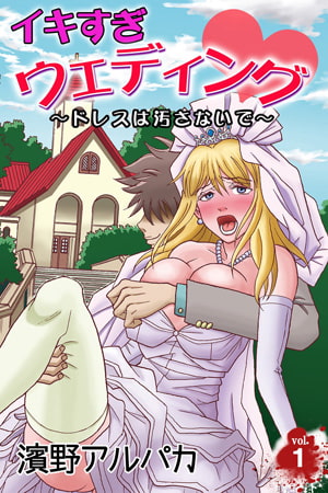 イキすぎウェディング～ドレスは汚さないで～ 第1巻 [快感★倶楽部]