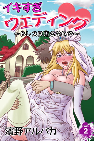 イキすぎウェディング～ドレスは汚さないで～ 第2巻 [快感★倶楽部]