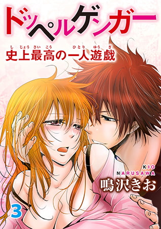 ドッペルゲンガー～史上最高の一人遊戯～ 3 [秋水社ORIGINAL]