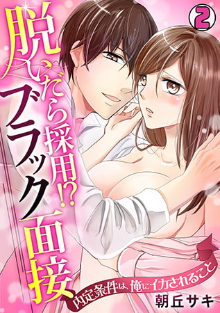 脱いだら採用!? ブラック面接～内定条件は、俺にイカされること～(2)
