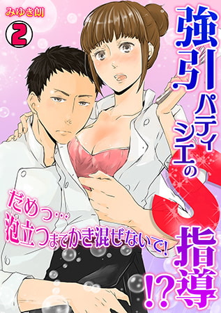 強引パティシエのS指導!? だめっ…泡立つまでかき混ぜないで! (2)