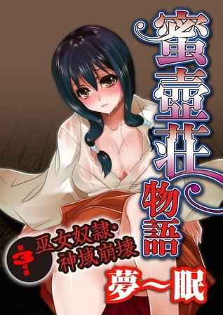 蜜壺荘物語　３号室　巫女奴隷・神域崩壊