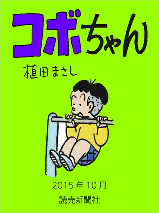 コボちゃん 15年10月 読売新聞社 Dlsite Comipo