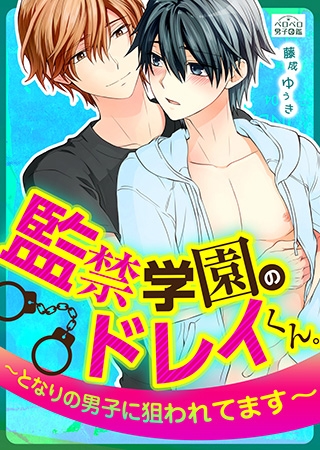 監禁学園のドレイくん。~となりの男子に狙われてます~(1)
