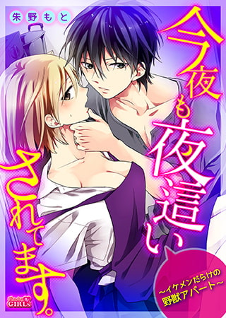 今夜も夜○いされてます。～イケメンだらけの野獣アパート～(2)