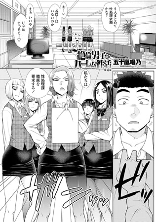 絶倫男子のハーレム性活 第4話 [辰巳出版]