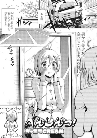 BJ068740 へんしん【単話】のサムネイル