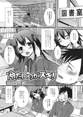BJ068807 冷たいのがスキ!【単話】のサムネイル