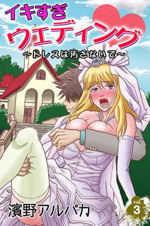 イキすぎウェディング～ドレスは汚さないで～ 第3巻 [快感★倶楽部]