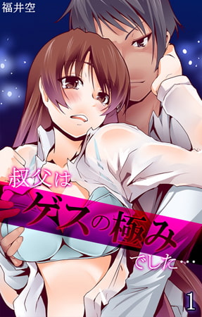叔父はゲスの極みでした… 第1話 [eternal]