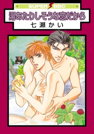 湯あたりしそうな恋だから [リブレ]