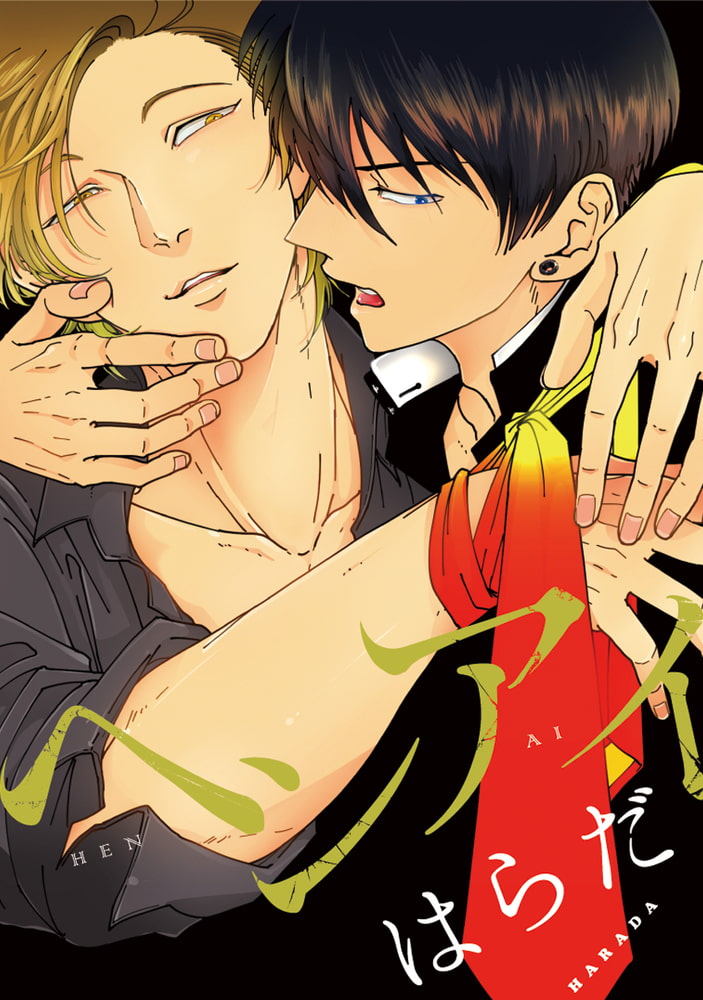[はらだ]ヘンアイ
