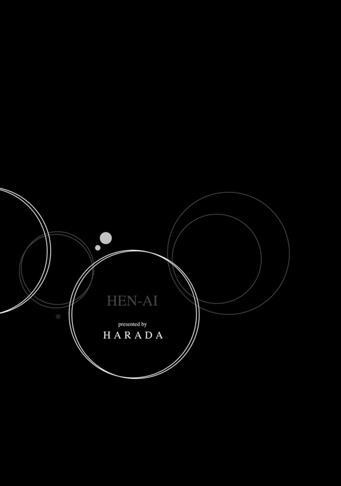 [はらだ]ヘンアイ