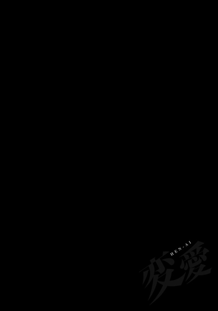 [はらだ]ヘンアイ