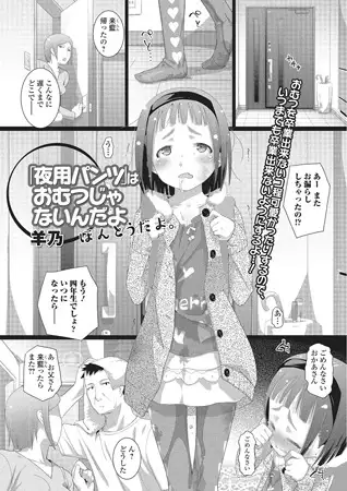 「夜用パンツ」はおむつじゃないんだよ ほんとうだよ。【単話】