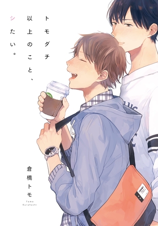 トモダチ以上のこと、シたい。【単行本版（電子限定描き下ろし付）】 [シュークリーム]
