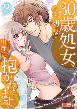 30歳処女、今日初めて男性に抱かれます(2)