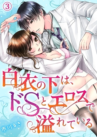 白衣の下は、ドＳとエロスで溢れている３