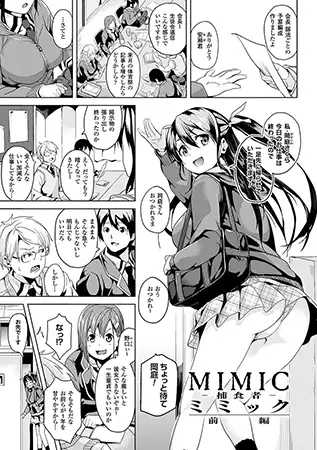 ミミック‐捕食者- 前編【単話】