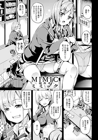 ミミック‐捕食者- 後編【単話】