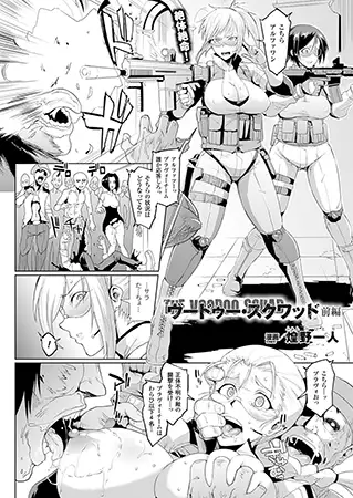 ヴードゥー・スクワッド 前編【単話】