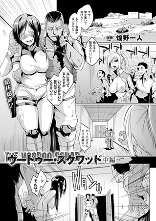 ヴードゥー・スクワッド 中編【単話】