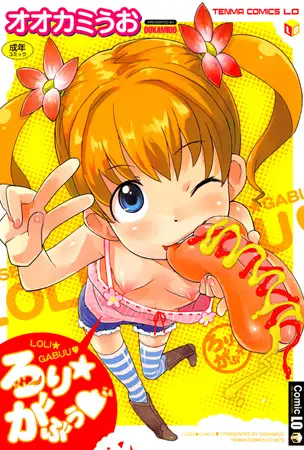 ろり★がぶう
