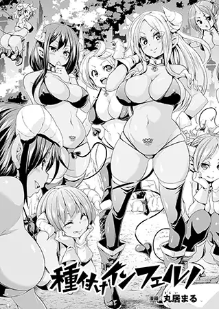 種付けインフェルノ【単話】