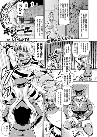 魔界看守ギジーエ 囚われる受刑者たち【単話】のタイトル画像