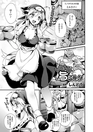 トロトロ旨ミルク【単話】