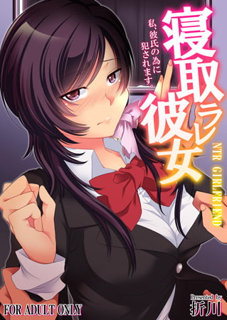 寝取ラレ彼女 私、彼氏の為に犯されます。【フルカラー版】 [一彩出版]