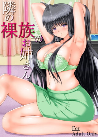 隣の裸族のお姉さん【フルカラー版】 [一彩出版]