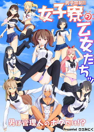 男子禁制!! 女子寮の乙女たちッ 男は管理人のボクだけ!? [一彩出版]