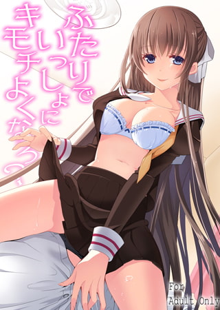 ふたりでいっしょにキモチよくなろ? [一彩出版]