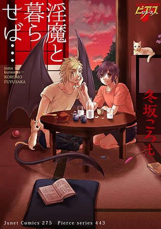 淫魔と暮らせば… [ジュネット]