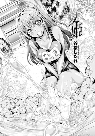 夏姫 [辰巳出版]