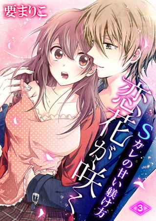 恋花が咲く Sカレの甘い躾け方 3 [激ちゅぱっ]