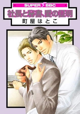 社長と秘書、愛の証明 [リブレ]