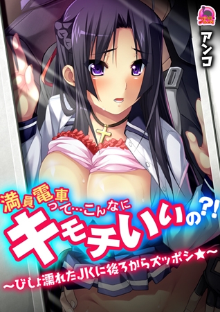 BJ070572 満員電車って…こんなにキモチいいの?! ～びしょ濡れたJKに後ろからズッポシ★～(2)のサムネイル