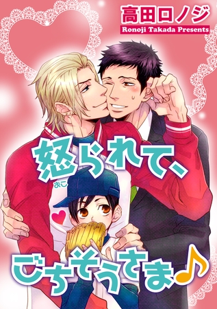 怒られて、ごちそうさま♪ 【短編】 [竹書房]