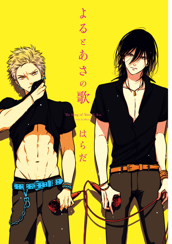[はらだ]よるとあさの歌