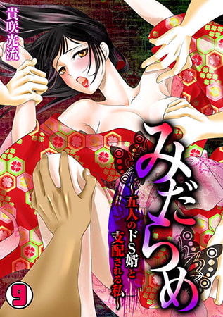 みだらめ～五人のドS婿と支配される私～(9)