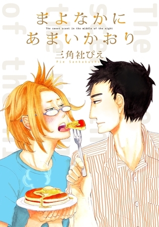 まよなかにあまいかおり【電子限定かきおろし付】 [リブレ]