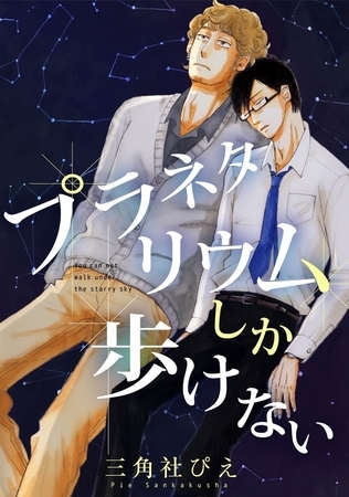 プラネタリウムしか歩けない【電子限定かきおろし付】 [リブレ]