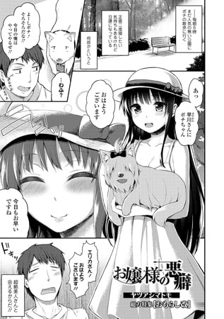 お嬢様の悪癖【単話】 [一水社]